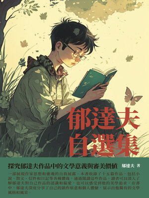 cover image of 郁達夫自選集